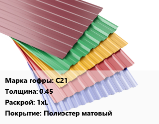 Профнастил с полимерным покрытием С21 s=0.45 1хL Покрытие:Полиэстер матовый, м2, RAL цена от 573.3 Тг / м2, где купить, условия доставки в Атырау и Атырауской области области